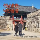 232 전남순천 낙안읍성