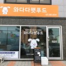 와다다펫푸드 이미지