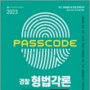 2023 PASSCODE 경찰 형법각론 정선기출 630제, 안정현.시대법학연구소, 시대고시기획 이미지