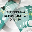 흥해우리약국 | 닥터퓨리 미세먼지 황사마스크 KF94 대형 구매 후기