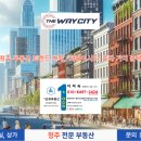 THE동남시티공인중개사사무소 | 청주 부동산 트렌드 변화, &#39;더웨이시티&#39; 투자 가치 분석