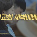 영성일기 2026.10.15.(목)새벽기도회(찬송)66장 다감사드리세(성경)골3:15-17 하나님 아버지께 감사하라 - 이순창 목사님 이미지