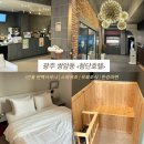 조이모텔 | [광주숙소] 편백사우나와 스파욕조, 무료조식이 제공되는 「첨단호텔」 후기