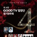 GOODTV 합창단 정기연주회 이미지