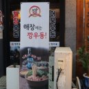 깡우동 용인수지구청점 이미지