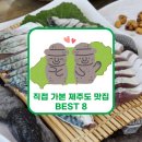 제주도 맛집 추천 TOP 8