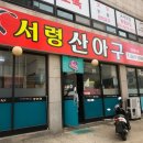 서령 산 아구 이미지