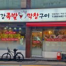 최강족발&막창구이