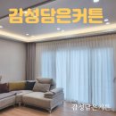 감성담은커튼 이미지