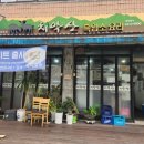 치악산 흑염소요리전문점 이미지