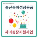 한부모 출산축하성장용품 자녀성장지원사업 예방접종비