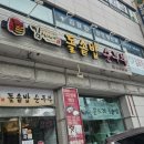 김씨네돌솥밥순두부 | [동대문구맛집] 김씨네돌솥밥순두부 휘경본점