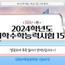 [쪼다수학] 2024학년도 대학수학능력시험 15번 [대전 수학학원 매쓰피아] 이미지