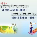 [PPT악보] 시간을 뚫고 / 당신은 시간을 뚫고 이미지