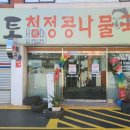 본토청정콩나물국밥 이미지