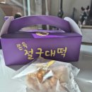절굿대떡옥