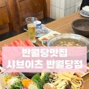 샤브이츠 반월당점 이미지