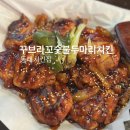 웨이팅 맛집 동래 치킨집 꾸브라꼬숯불치킨 동래직영점 후기