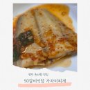 할매식당 | 영덕 축산항 맛집 50갈비식당 가자미 찌개 현지인 추천 할매식당 후기
