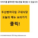 두산벤처다임 구내식당 이미지