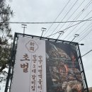 씨유 파주영태본점 | 맛집] 가족단위 추천 / 부모님모시고 &amp; 아기랑 같이 가기좋은 갈비맛집 | 담양갈비전문점 초벌 고서본점