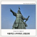 이충무공승전공원 | [진도 가볼만한 곳] 이충무공 승전공원 스카이워크, 운림산방, 진도 벚꽃 현황