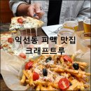 크래프트다락 | 크래프트루 | 서울 익선동 맛집 피자 수제맥주 한옥 데이트 분위기