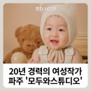 파주사진관 모두와스튜디오 300일 아기사진 후기, 운정사진관 찾는다면 추천