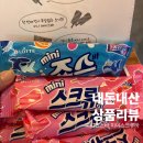 웰푸드 | 롯데웰푸드 신상 아이스크림 | 미니 죠스바·미니 스크류바 후기