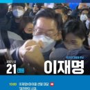 이재명 오늘(12.21)의 일정 - 마이클 센델 대담, 김성회 G식백과 출연 이미지