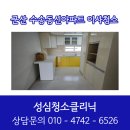 성심청소클리닉