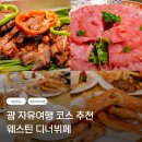 여기조아호텔 | 괌 자유여행 코스 추천 한식맛집 보다 웨스틴 디너뷔페 괌조아닷컴
