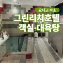 그린리치 | 요나고 호텔 추천 요나고역 그린리치호텔 대욕탕 자세한 후기