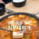대박부대찌개 | 양주 맛집 옥정 맛집 최부대찌개 후기