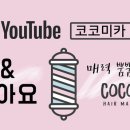코코미용실 - 금정구 체육공원로 529-24 | 코코미용실