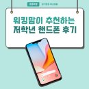 [언제든학교]똑똑한 사춘기 관리법 | 초등 저학년 핸드폰 고민? 워킹맘의 알뜰폰 개통 찐후기