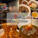 동원프라자 | 산본역 점심 맛집 존슨스고기국수 혼밥 가능