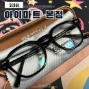 아이마트안경콘텍트 | 목동 안경점 아이마트안경 친절하고 가격착한 곳