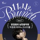 [11시&BRUNCH] Vol.7 박종해 피아노 리사이틀 | 11시&amp;BRUNCH] Vol.7 박종해 피아노 리사이틀 예매했다