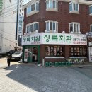 상록회관연탄구이 - 고양시 일산동구 무궁화로 31-16 | 상록회관연탄구이