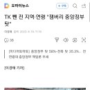 TK 뺀 전 지역·연령 "잼버리 중앙정부 탓" 이미지