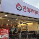 만복부대찌개