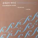 알라스테어 로버츠, 앤드루 윌슨. [출애굽의 메아리]. 서울: 복있는사람, 2024(2018). 이미지