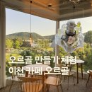 카페오르골 | [이천 체험 카페] 아이와 이색 체험 나만의 오르골 만들기 카페 오르골 후기
