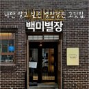 대구 고성동 맛집 l 나만 알고 싶은 정성스런 고기집, 백미별장