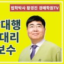 1295강. 경매 입찰대행(매수신청대리)의뢰시 보수?(법학박사 황경진경매TV) 이미지