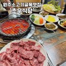 초우맛집식당