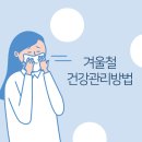 버프가 알려주는 겨울철 건강관리 방법! 이미지