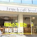 테라스가 있는 합정 브런치 카페 [해옫 합정] 솔직후기