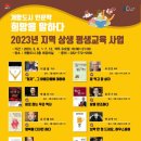 지역상생 평생교육(개항도시 인문학) 이미지